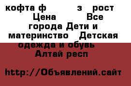 кофта ф.Mayoral з.3 рост.98 › Цена ­ 800 - Все города Дети и материнство » Детская одежда и обувь   . Алтай респ.